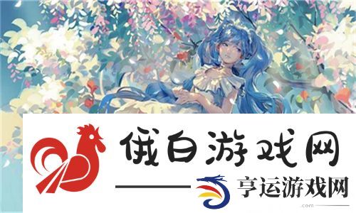 优质rb攻略系统(寀小花) 为你的游戏之旅提供全面的支持与指导