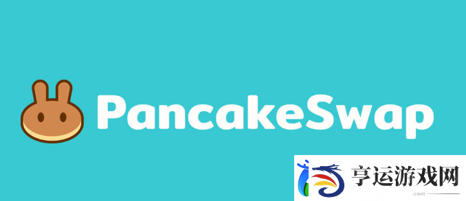 安卓用户如何下载pancakeswap交易平台详细教程