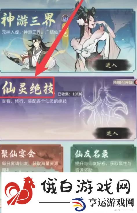 《一念逍遥》仙灵绝技重置方法