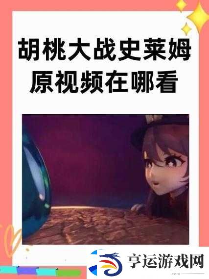 胡桃大战火史莱姆：高清视频全记录-精彩对决不容错过
