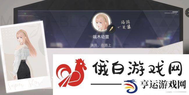 《绝对演绎》更换头像方法