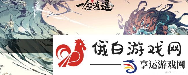 《一念逍遥》仙灵绝技重置方法