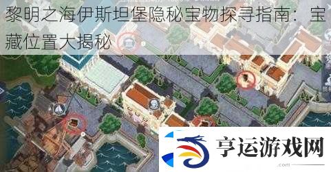 黎明之海伊斯坦堡隐秘宝物探寻指南：宝藏位置大揭秘