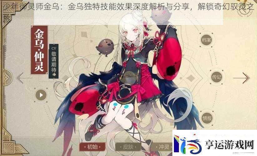 少年御灵师金乌：金乌独特技能效果深度解析与分享解锁奇幻驭灵之旅