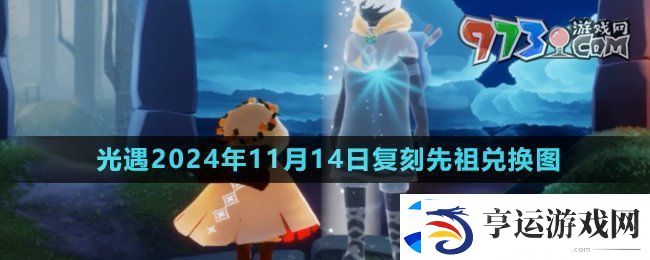 光遇2024年11月14日复刻先祖可以换什么-11月14日复刻集结季茫然植物学生兑换图