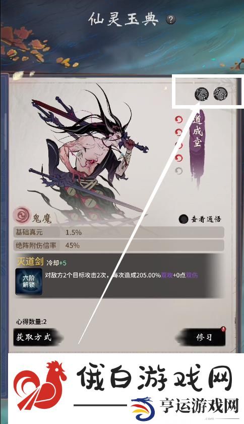 《一念逍遥》仙灵绝技重置方法