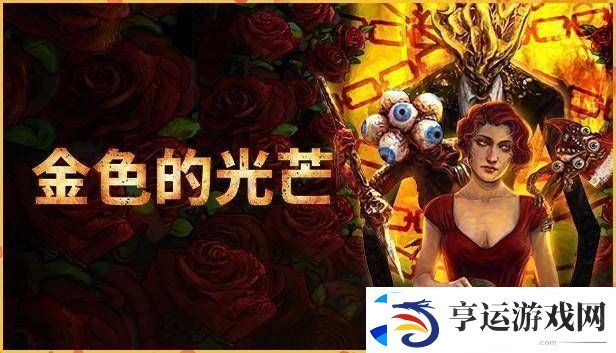 金色的光芒Steam免费领！这款生存恐怖FPS你不可错过