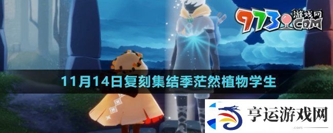 光遇2024年11月14日复刻先祖是谁-11月14日复刻集结季茫然植物学生介绍