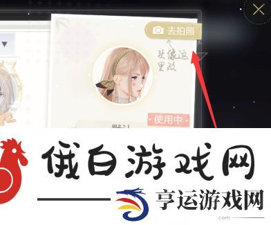 《绝对演绎》更换头像方法