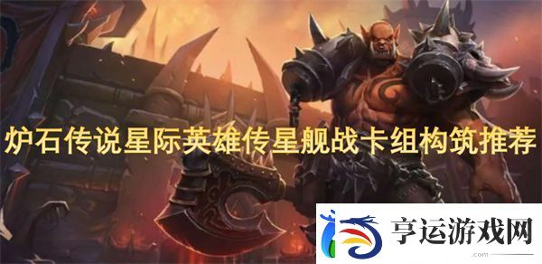 炉石传说星际英雄传星舰战卡组构筑推荐