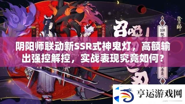阴阳师联动新SSR式神鬼灯-高额输出强控解控-实战表现究竟如何