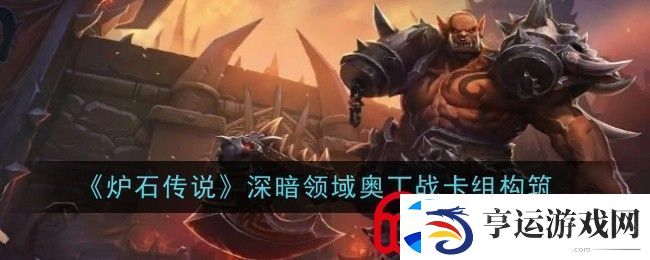 炉石传说深暗领域奥丁战卡组是什么-卡组构筑