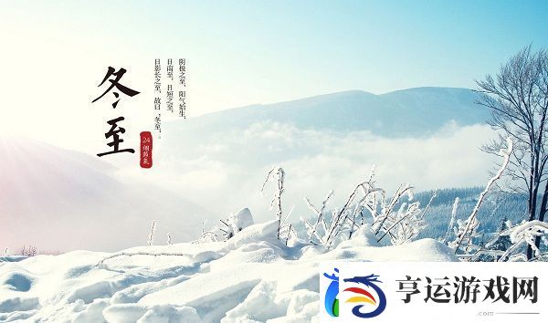 冬至祝福语朋友圈说说文案大全：游戏资源获取方法