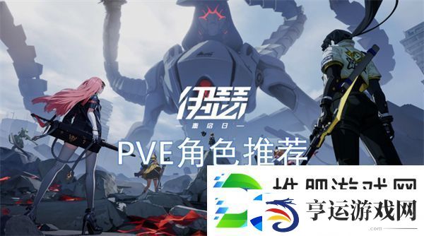 伊瑟重启日PVE角色推荐