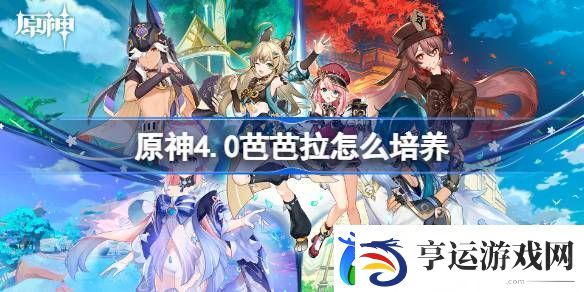 原神4.0芭芭拉怎么培养-原神4.0芭芭拉培养一图流