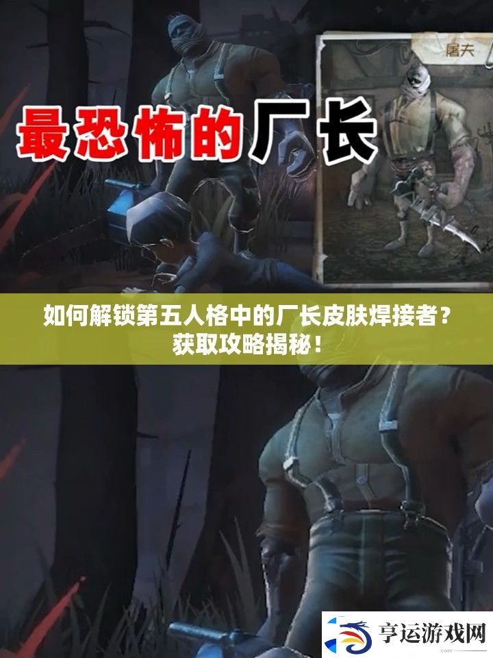 如何解锁第五人格中的厂长皮肤焊接者-获取攻略揭秘！