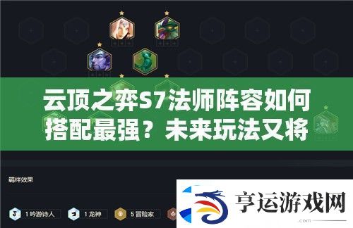 云顶之弈S7法师阵容如何搭配最强-未来玩法又将迎来哪些革命