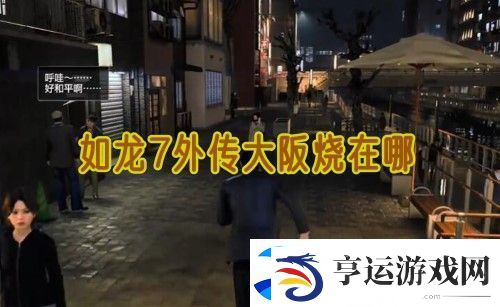 如龙7外传无名之龙大阪烧在哪