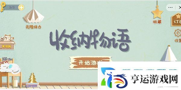 收纳物语窗前明月怎么过-收纳物语窗前明月通关攻略