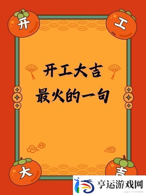 丰裕纵满2588最火的一句：成就向未来出发的勇气