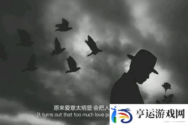 原来爱意太明显会把人推得更远图片