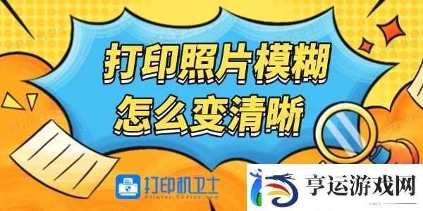 打印照片模糊怎么变清晰-详细步骤教程