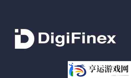 DigiFinex交易所软件渠道官网入口