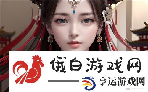 公翁的大龟挺进秀婷苏玥之谜：它们如何塑造了传统文化的寓意-第一软件站
