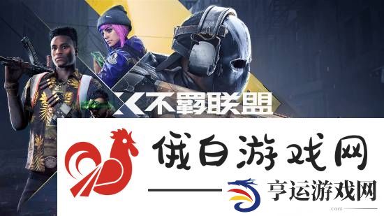 育碧《不羁联盟》将停服：被裁员工发文感叹求新工作